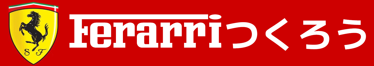 フェラーリつくろう